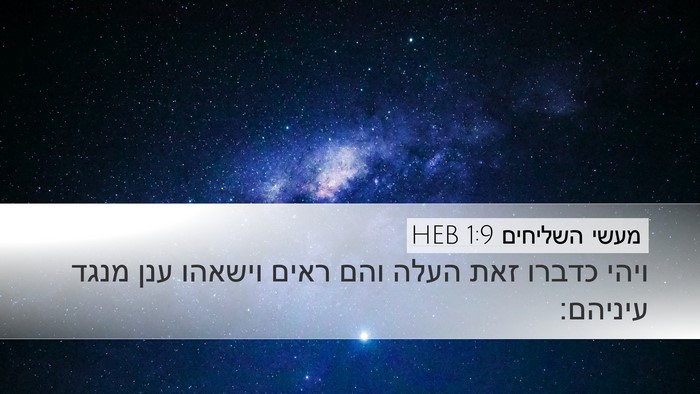מעשי השליחים 1:9 HEB Bible Verse Image