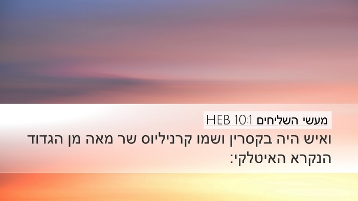 מעשי השליחים 10:1 HEB Desktop Wallpaper - ואיש היה בקסרין ושמו - Desktop Bible Verse Wallpaper