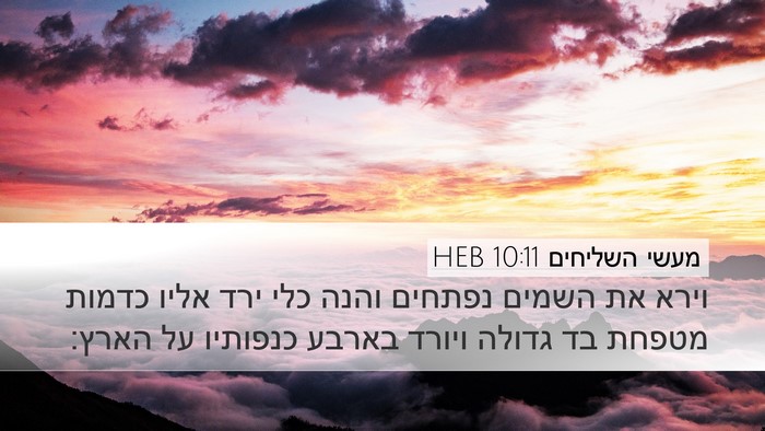 מעשי השליחים 10:11 HEB Bible Verse Image
