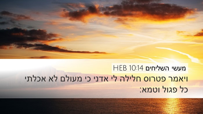 מעשי השליחים 10:14 HEB Bible Verse Image