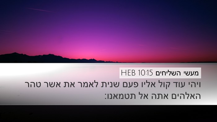 מעשי השליחים 10:15 HEB Bible Verse Image