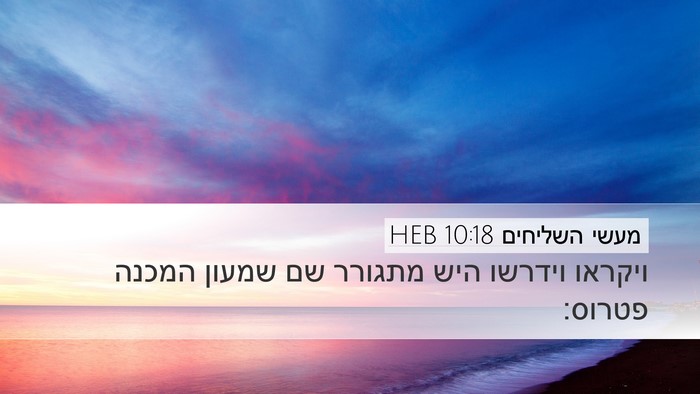 מעשי השליחים 10:18 HEB Desktop Wallpaper - ויקראו וידרשו היש מתגורר - Desktop Bible Verse Wallpaper