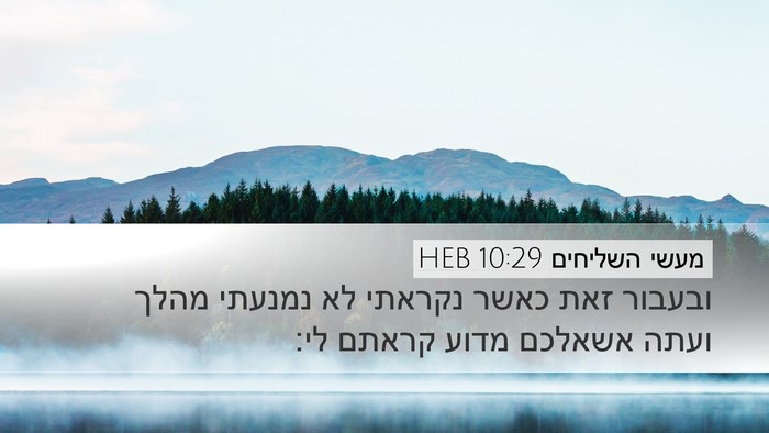 מעשי השליחים 10:29 HEB Bible Verse Image