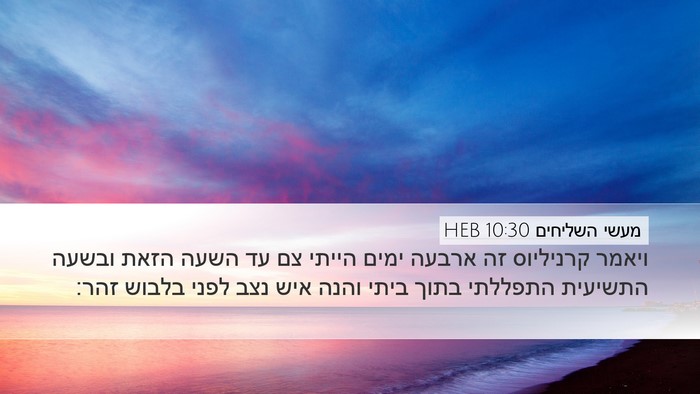 מעשי השליחים 10:30 HEB Bible Verse Image