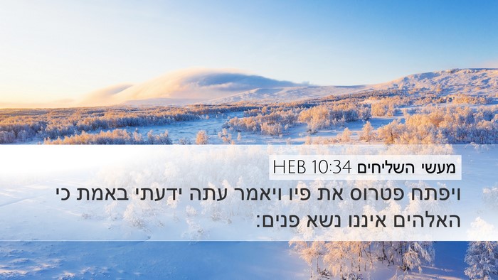 מעשי השליחים 10:34 HEB Bible Verse Image