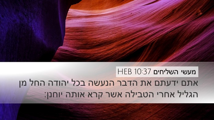 מעשי השליחים 10:37 HEB Bible Verse Image