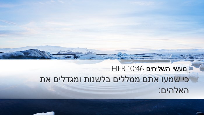 מעשי השליחים 10:46 HEB Desktop Wallpaper - כי שמעו אתם ממללים בלשנות - Desktop Bible Verse Wallpaper