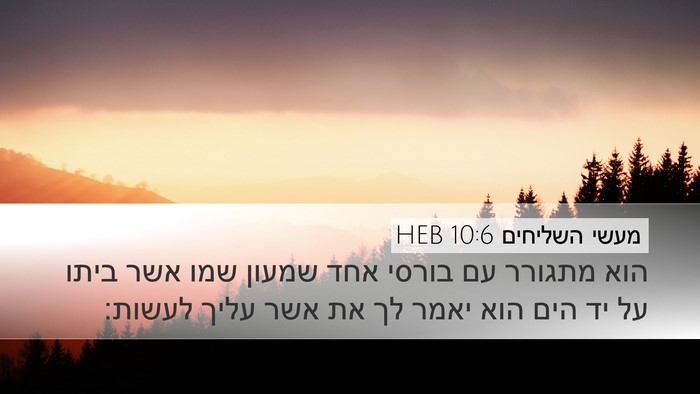 מעשי השליחים 10:6 HEB Desktop Wallpaper - הוא מתגורר עם בורסי אחד - Desktop Bible Verse Wallpaper