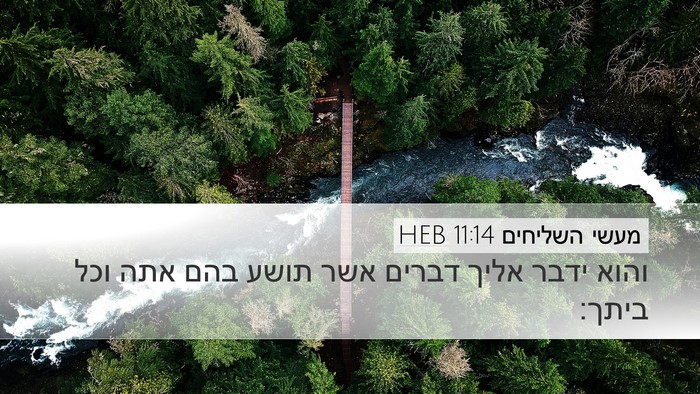 מעשי השליחים 11:14 HEB Bible Verse Image