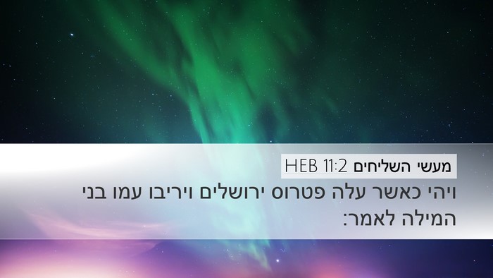 מעשי השליחים 11:2 HEB Bible Verse Image