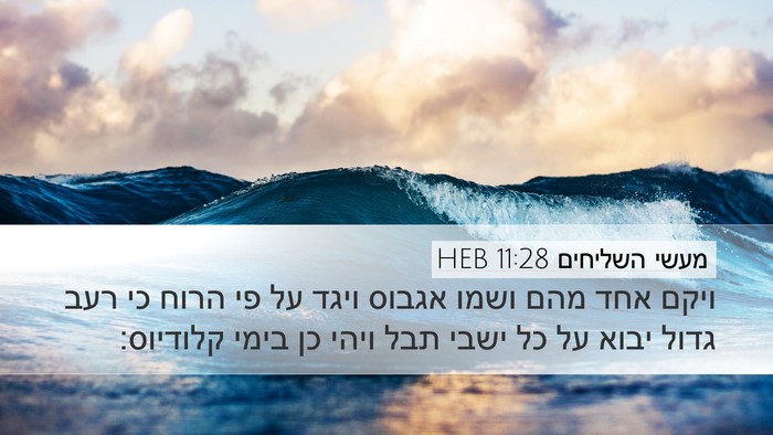 מעשי השליחים 11:28 HEB Bible Verse Image