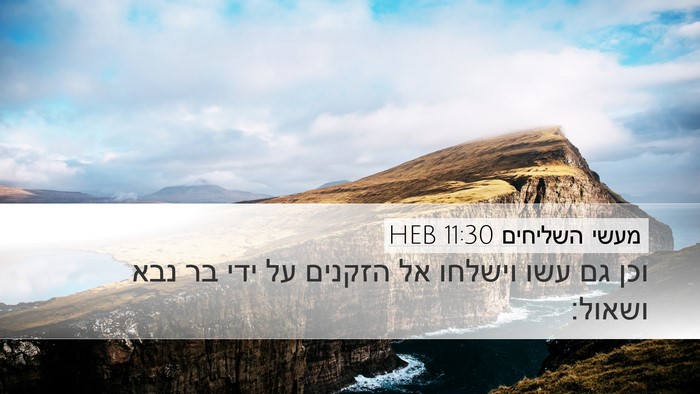 מעשי השליחים 11:30 HEB Bible Verse Image