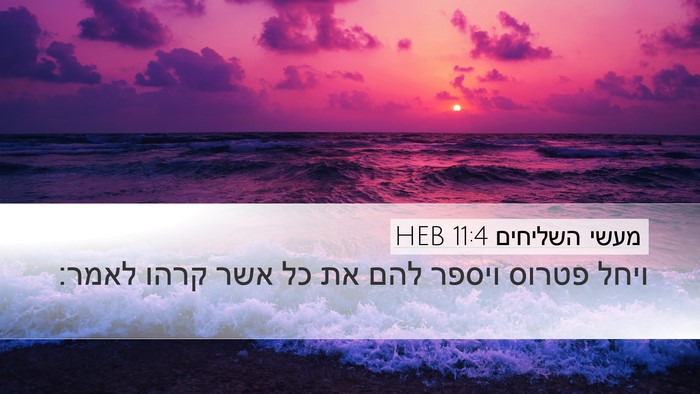 מעשי השליחים 11:4 HEB Bible Verse Image