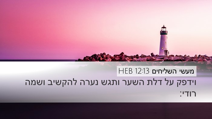 מעשי השליחים 12:13 HEB Bible Verse Image