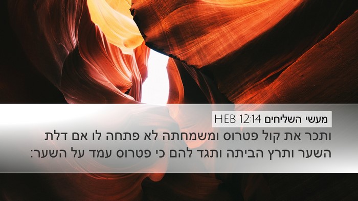 מעשי השליחים 12:14 HEB Desktop Wallpaper - ותכר את קול פטרוס ומשמחתה - Desktop Bible Verse Wallpaper