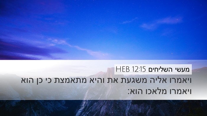 מעשי השליחים 12:15 HEB Bible Verse Image