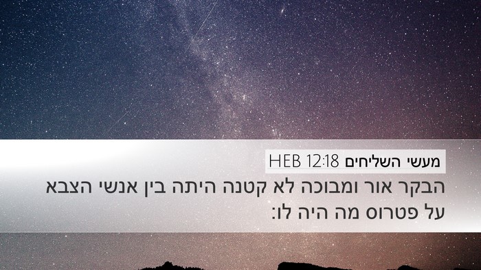 מעשי השליחים 12:18 HEB Bible Verse Image