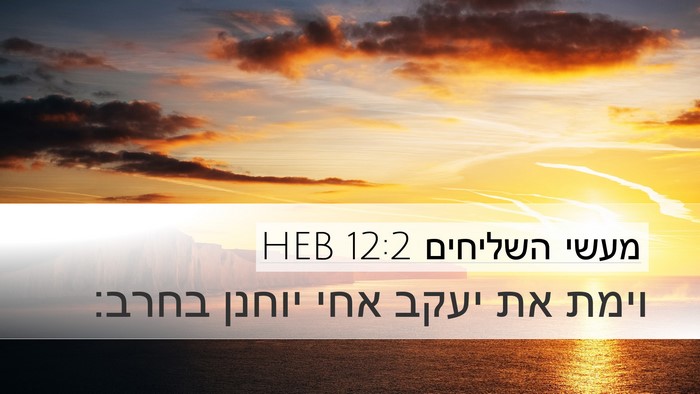 מעשי השליחים 12:2 HEB Bible Verse Image
