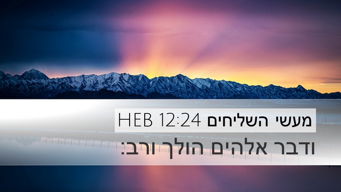 מעשי השליחים 12:24 HEB Bible Verse Image