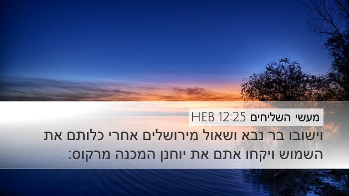 מעשי השליחים 12:25 HEB Bible Verse Image