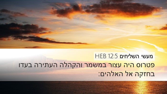 מעשי השליחים 12:5 HEB Bible Verse Image