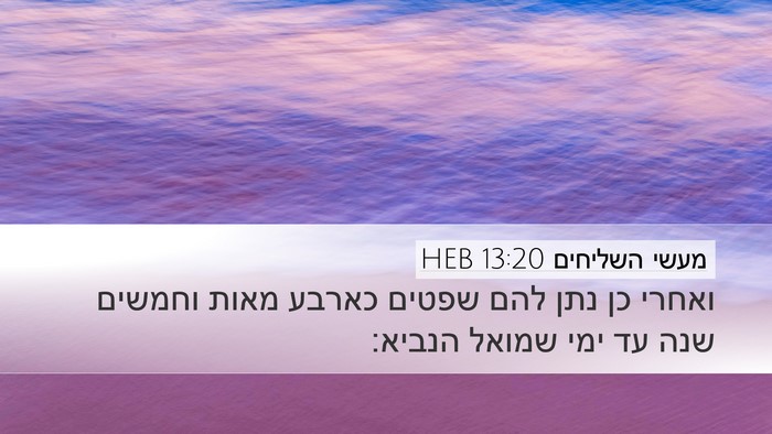 מעשי השליחים 13:20 HEB Bible Verse Image