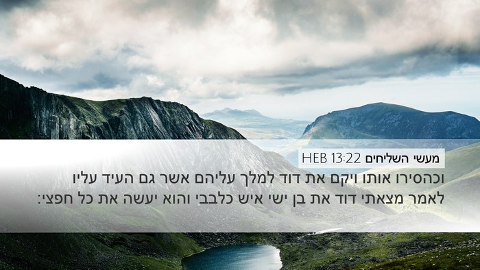 מעשי השליחים 13:22 HEB Bible Verse Image