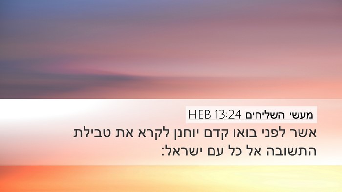 מעשי השליחים 13:24 HEB Bible Verse Image