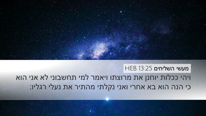 מעשי השליחים 13:25 HEB Bible Verse Image