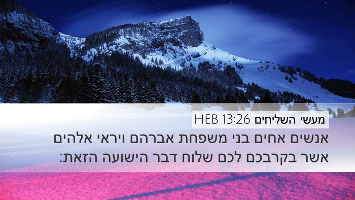 מעשי השליחים 13:26 HEB Bible Verse Image