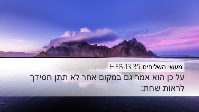 מעשי השליחים 13:35 HEB Bible Verse Image