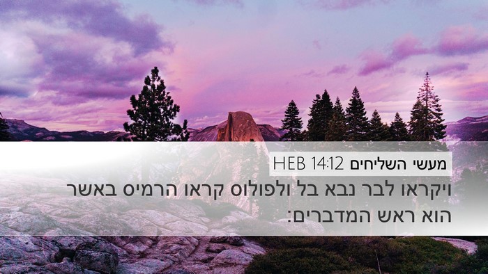 מעשי השליחים 14:12 HEB Bible Verse Image