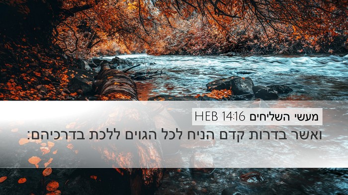 מעשי השליחים 14:16 HEB Bible Verse Image