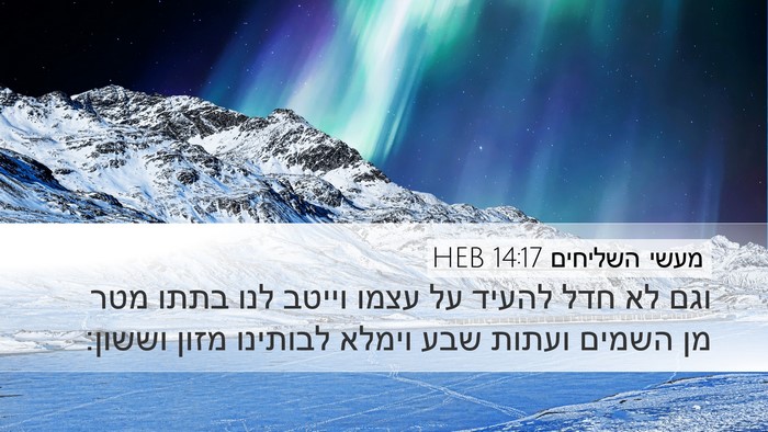 מעשי השליחים 14:17 HEB Bible Verse Image