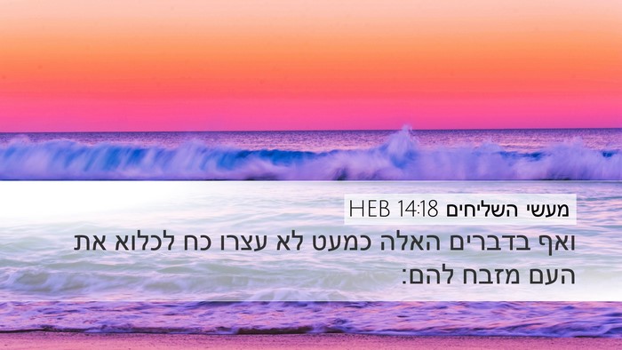 מעשי השליחים 14:18 HEB Bible Verse Image