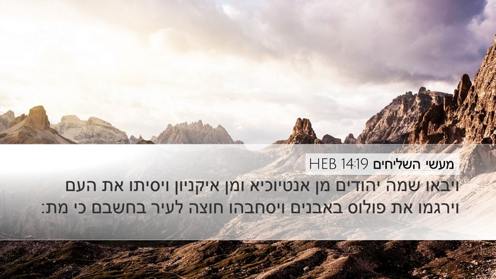 מעשי השליחים 14:19 HEB Bible Verse Image