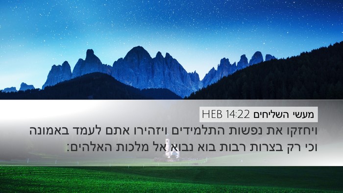 מעשי השליחים 14:22 HEB Bible Verse Image