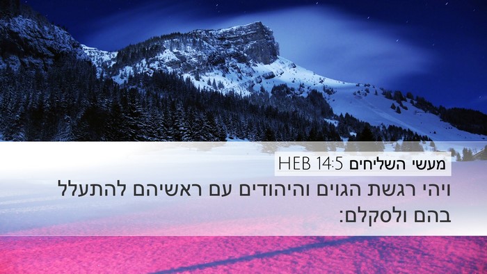 מעשי השליחים 14:5 HEB Bible Verse Image