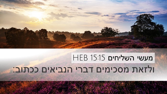 מעשי השליחים 15:15 HEB Bible Verse Image