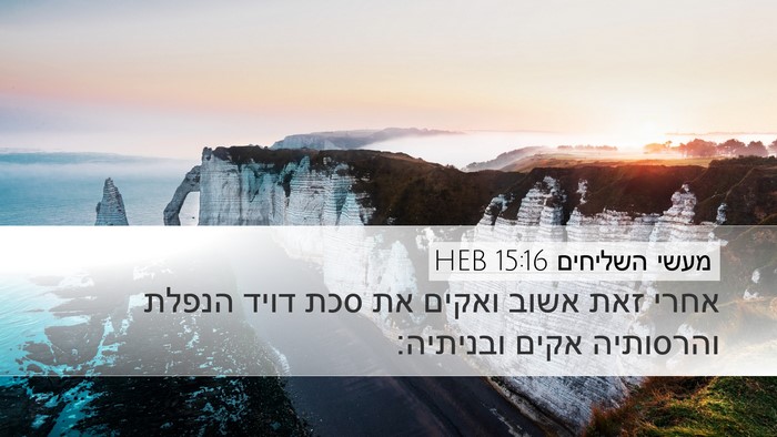 מעשי השליחים 15:16 HEB Bible Verse Image