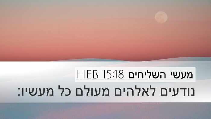 מעשי השליחים 15:18 HEB Bible Verse Image