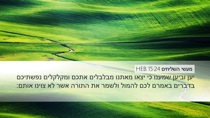 מעשי השליחים 15:24 HEB Bible Verse Image