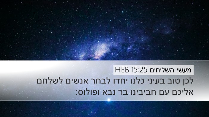מעשי השליחים 15:25 HEB Bible Verse Image
