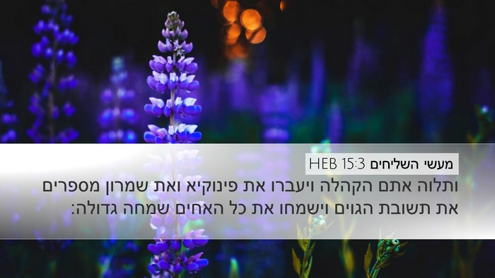 מעשי השליחים 15:3 HEB Bible Verse Image