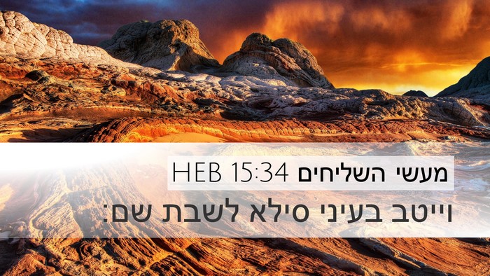 מעשי השליחים 15:34 HEB Desktop Wallpaper - וייטב בעיני סילא לשבת - Desktop Bible Verse Wallpaper