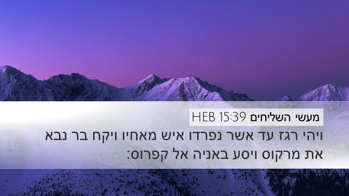 מעשי השליחים 15:39 HEB Bible Verse Image