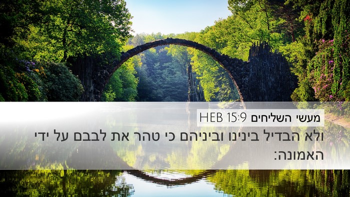 מעשי השליחים 15:9 HEB Bible Verse Image