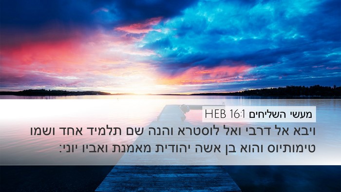 מעשי השליחים 16:1 HEB Bible Verse Image