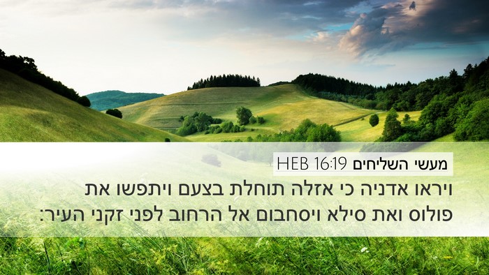 מעשי השליחים 16:19 HEB Bible Verse Image
