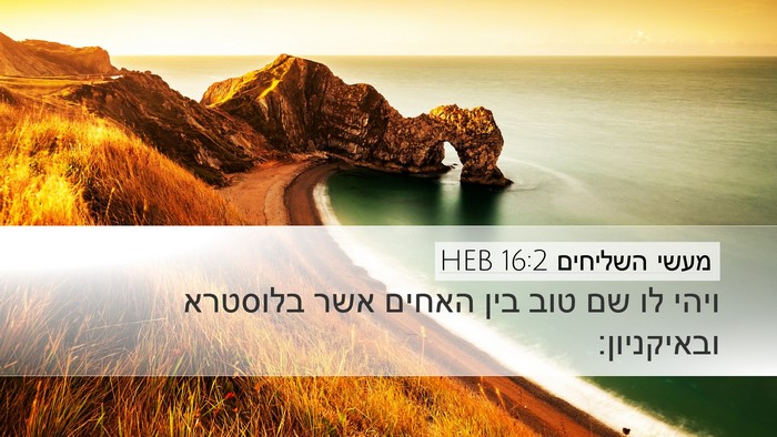 מעשי השליחים 16:2 HEB Desktop Wallpaper - ויהי לו שם טוב בין האחים - Desktop Bible Verse Wallpaper